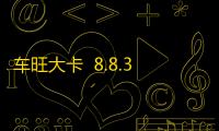车旺大卡  8.8.30