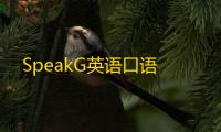 SpeakG英语口语