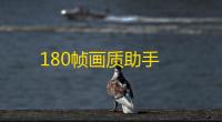 180帧画质助手